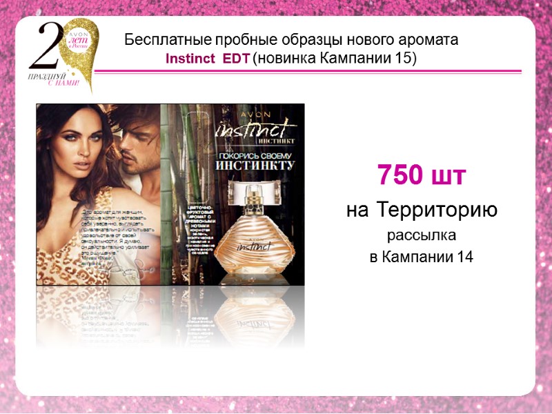 Бесплатные пробные образцы нового аромата  Instinct  EDT (новинка Кампании 15) 750 шт